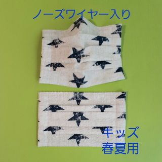 ハンドメイド　プリーツインナーマスク　こども用２枚組　星(外出用品)