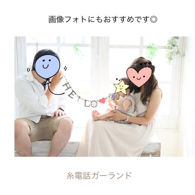 ベビーフォト♡マタニティフォトセット♡糸電話ガーランド ベビーフォト♡マタニティフォトセット♡糸電話ガーランド
