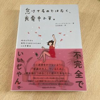 怠けてるのではなく、充電中です。 昨日も今日も無気力なあなたのための心の充電法(文学/小説)