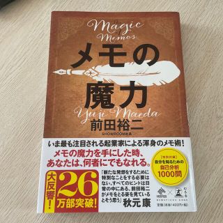 ゲントウシャ(幻冬舎)のメモの魔力 Ｔｈｅ　Ｍａｇｉｃ　ｏｆ　Ｍｅｍｏ(その他)