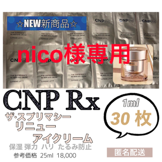 チャアンドパク(CNP)の【nico様専用】CNP Rx リニュー アイクリーム 30枚(アイケア/アイクリーム)