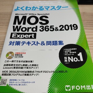 マイクロソフト(Microsoft)のMOS Word Expert 365 & 2019(コンピュータ/IT)