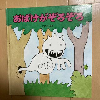 おばけがぞろぞろ(絵本/児童書)