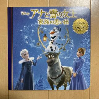 アナと雪の女王家族の思い出(絵本/児童書)