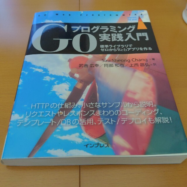 Goプログラミング実践入門 標準ライブラリでゼロからWebアプリを作る