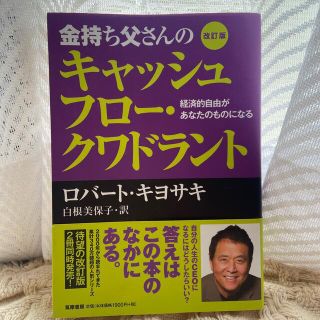 金持ち父さんのキャッシュフロ－・クワドラント 経済的自由があなたのものになる 改(ビジネス/経済)