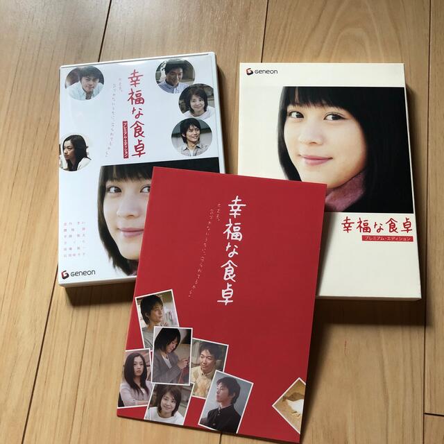 幸福な食卓　プレミアム・エディション DVD エンタメ/ホビーのDVD/ブルーレイ(日本映画)の商品写真