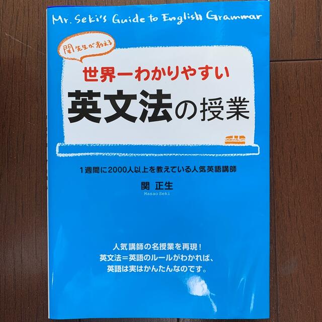 世界一わかりやすい英文法の授業 関先生が教える エンタメ/ホビーの本(語学/参考書)の商品写真