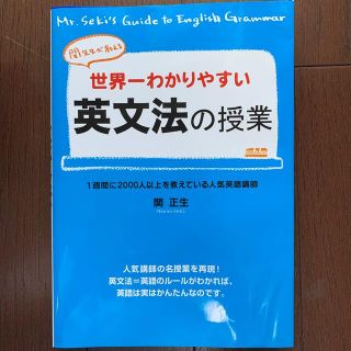 世界一わかりやすい英文法の授業 関先生が教える(語学/参考書)