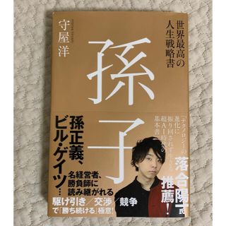 世界最高の人生戦略書　孫子(ビジネス/経済)