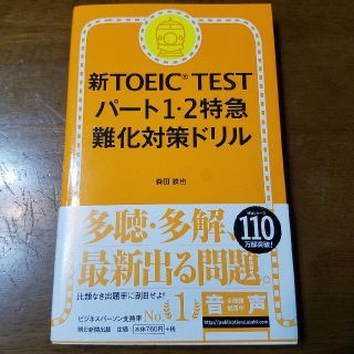 新ＴＯＥＩＣ　ＴＥＳＴパ－ト１・２特急難化対策ドリル(資格/検定)