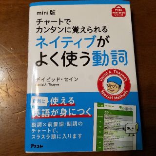 チャ－トでカンタンに覚えられるネイティブがよく使う動詞 ｍｉｎｉ版(語学/参考書)