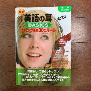 絶対『英語の耳』になる！　ＢＡＳＩＣＳリスニング基本３０のル－ル(語学/参考書)