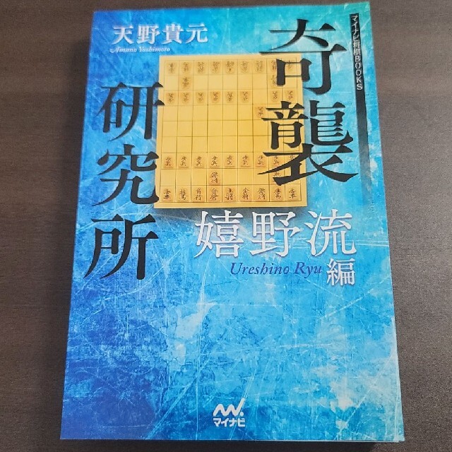 裁断済み 奇襲研究所 嬉野流編 エンタメ/ホビーの本(趣味/スポーツ/実用)の商品写真