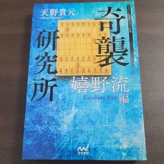 裁断済み 奇襲研究所 嬉野流編(趣味/スポーツ/実用)