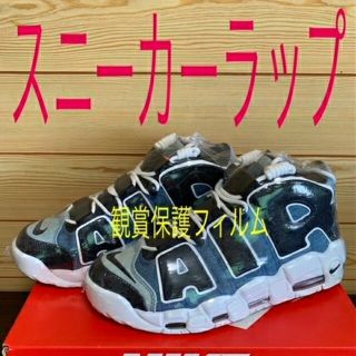 ナイキ(NIKE)の最安値⭐20枚セット⭐スニーカー保護フィルム鑑賞用ラップUPTEMPOシュリンク(スニーカー)