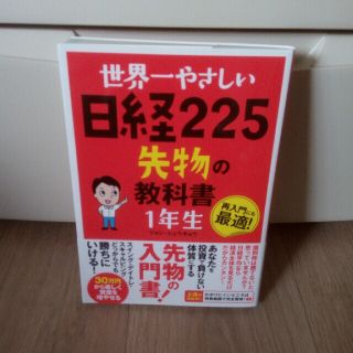 世界一やさしい日経225先物の教科書(ビジネス/経済)