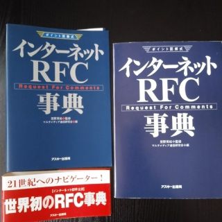 【再値下げ】インターネットRFC事典 : ポイント図解式 笠野英松 監修(コンピュータ/IT)