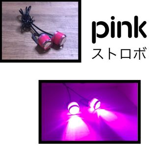 LED ストロボ  ピンク 2個1セット 新品未使用 (汎用パーツ)