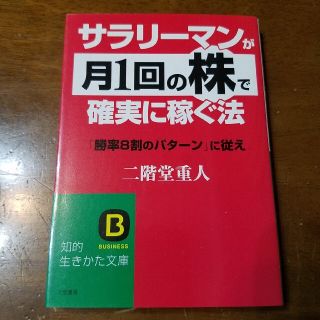 サラリ－マンが「月１回の株」で確実に稼ぐ法(ビジネス/経済)