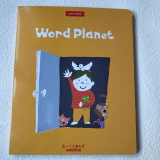 ワールドプラネットえいごであそぼう 子供しかけえほん こども英語絵本キッズ英会話(絵本/児童書)