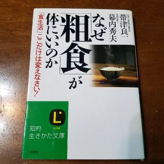 なぜ「粗食」が体にいいのか(文学/小説)