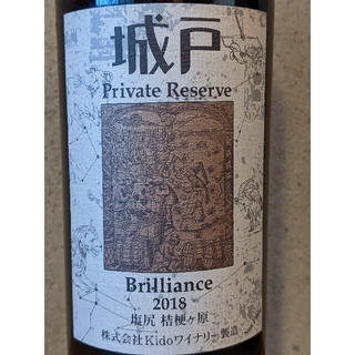 ブリリアンス2018、城戸プライベートリザーブ(ワイン)