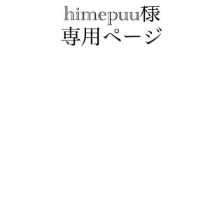 ボウダンショウネンダン(防弾少年団(BTS))のhimepuu様　専用ページ(アイドルグッズ)