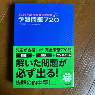 看護師国家試験予想問題７２０ ２０２０年版(資格/検定)