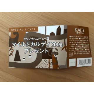 カルディ(KALDI)のカルディ スペシャルチケット1枚(フード/ドリンク券)