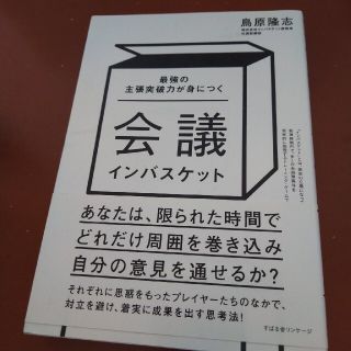 会議インバスケット 最強の主張突破力が身につく(ビジネス/経済)