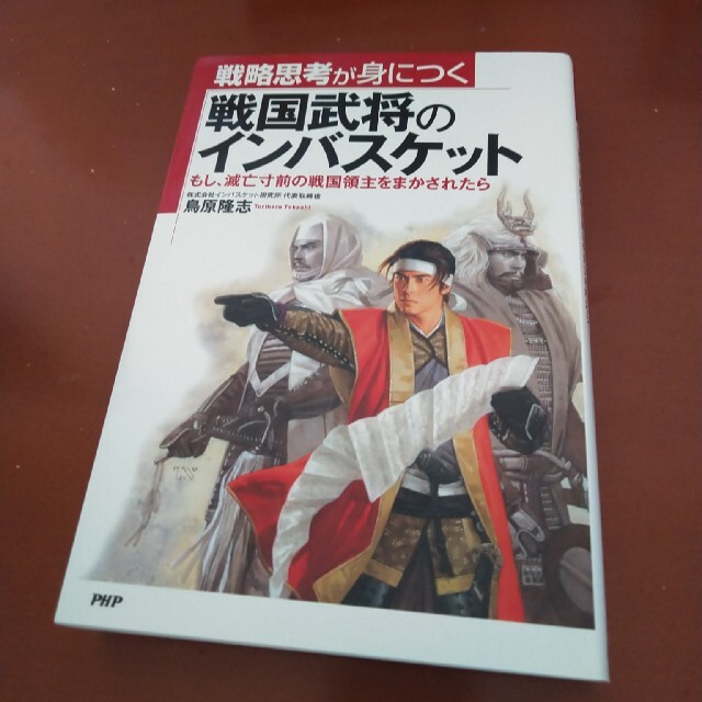 戦略思考が身につく戦国武将のインバスケット もし、滅亡寸前の戦国領主をまかされた エンタメ/ホビーの本(ビジネス/経済)の商品写真