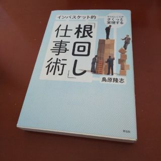 インバスケット的「根回し」仕事術 やりたいことがさくっと実現する(ビジネス/経済)