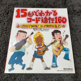 15秒でわかるコード進行160(趣味/スポーツ/実用)