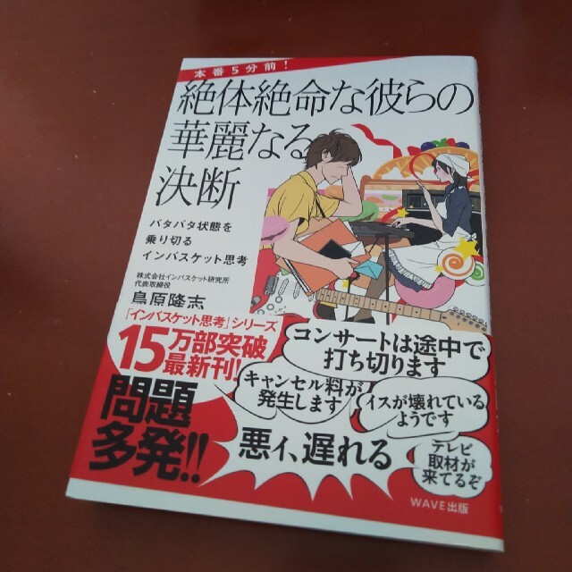 本番５分前！絶体絶命な彼らの華麗なる決断 バタバタ状態を乗り切るインバスケット思 エンタメ/ホビーの本(ビジネス/経済)の商品写真