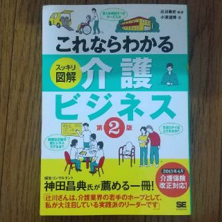 ショウエイシャ(翔泳社)のこれならわかるスッキリ図解介護ビジネス 第２版(ビジネス/経済)