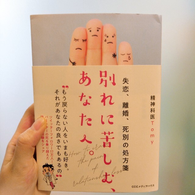 別れに苦しむ、あなたへ。 失恋、離婚、死別の処方箋 エンタメ/ホビーの本(ノンフィクション/教養)の商品写真