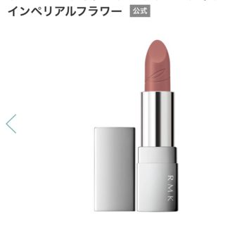 アールエムケー(RMK)のRMK ザ　ベージュライブラリー　リップスティック 01 インペリアルフラワー(口紅)