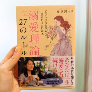 「溺愛理論」２７のルール どうしようもなく愛される女になる(ノンフィクション/教養)