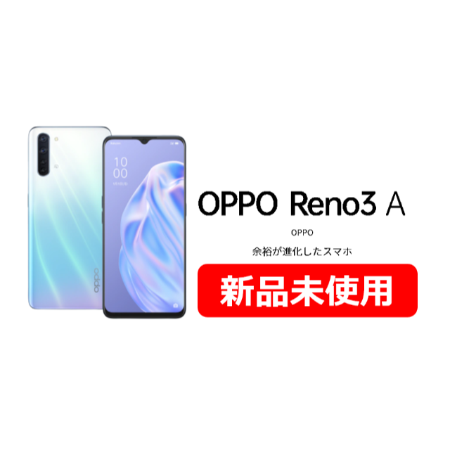 OPPO - OPPO Reno3 A ホワイト