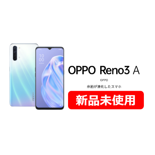 OPPO Reno3 A ホワイト