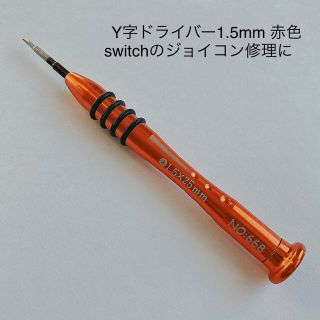 【即日発送】1.5mm Y字ドライバー☆ゲーム機 switch ジョイコン修理に(その他)