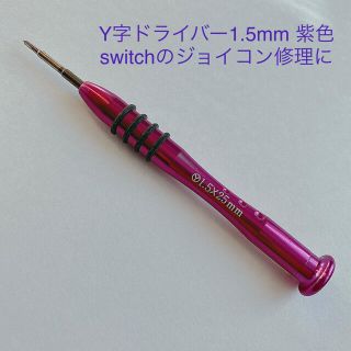 【即日発送】1.5mm Y字ドライバー☆ゲーム機 switch ジョイコン修理に(その他)