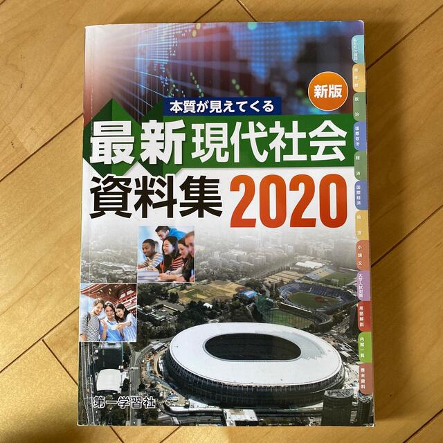 最新現代社会資料集 エンタメ/ホビーの本(語学/参考書)の商品写真