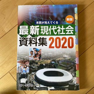 最新現代社会資料集(語学/参考書)