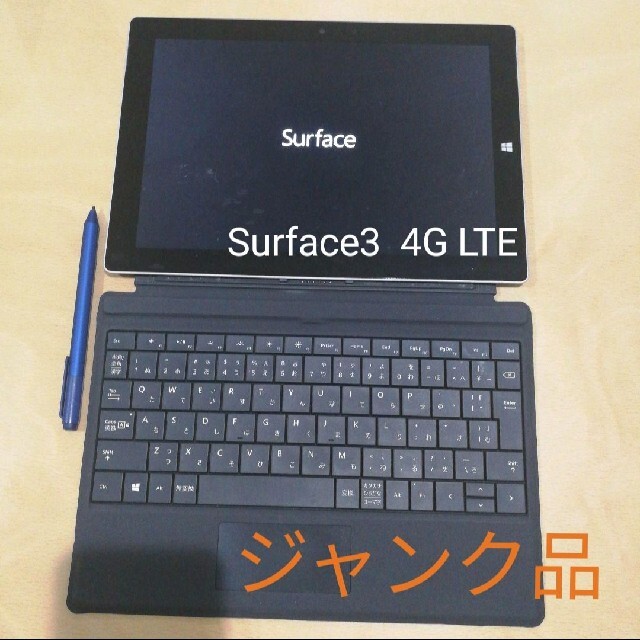 【ジャンク】Surface 3 4G LTE/タイプカバー/サーフェスペン