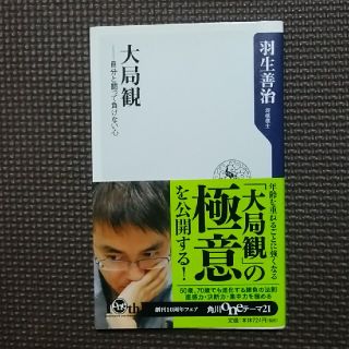 大局観 自分と闘って負けない心(文学/小説)