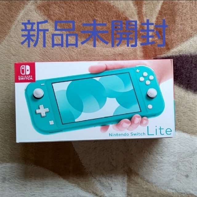新品未開封】Nintendo Switch Lite ターコイズ