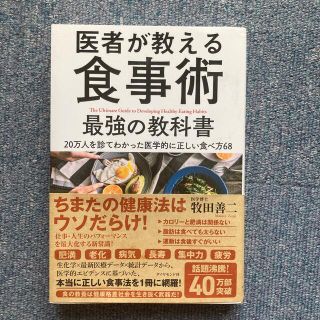 ダイヤモンドシャ(ダイヤモンド社)の医者が教える食事術最強の教科書 ２０万人を診てわかった医学的に正しい食べ方６８(その他)