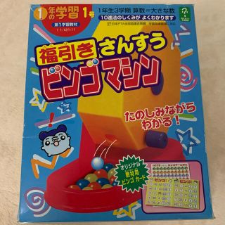 ガッケン(学研)の【学研】１年の学習　福引き　さんすう　ビンゴマシン(知育玩具)